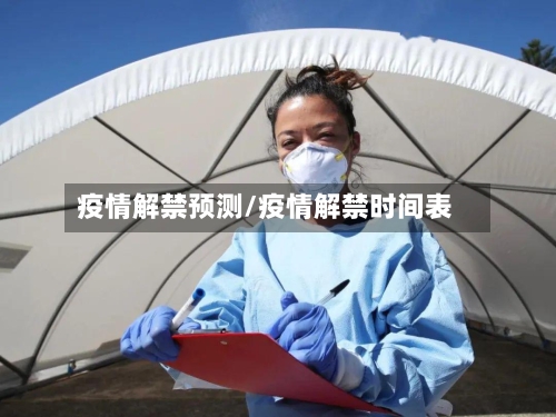疫情解禁预测/疫情解禁时间表