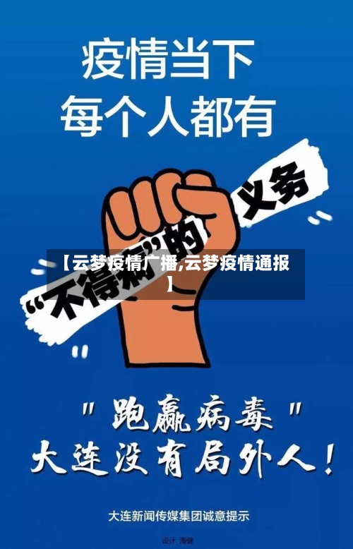 【云梦疫情广播,云梦疫情通报】