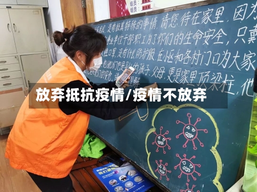 放弃抵抗疫情/疫情不放弃
