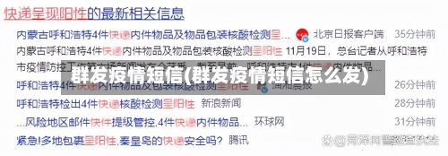 群发疫情短信(群发疫情短信怎么发)