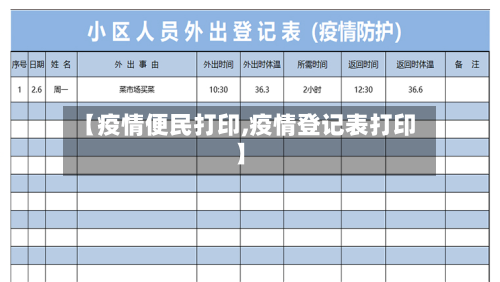 【疫情便民打印,疫情登记表打印】