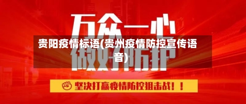 贵阳疫情标语(贵州疫情防控宣传语音)