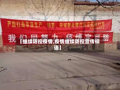 【继续防控疫情,疫情继续防控宣传标语】