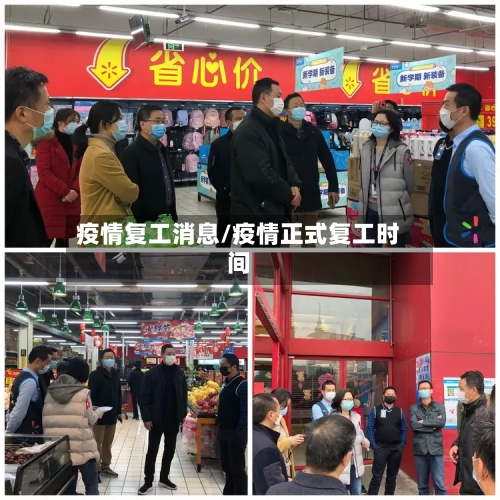 疫情复工消息/疫情正式复工时间