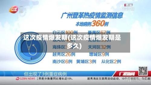 这次疫情爆发期(这次疫情爆发期是多久)