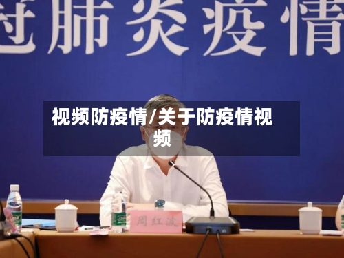 视频防疫情/关于防疫情视频