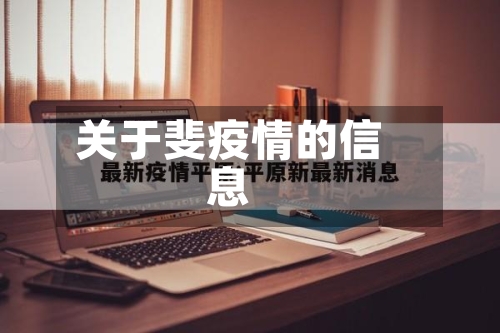 关于斐疫情的信息