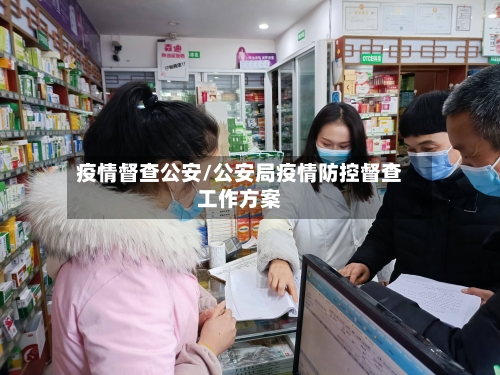 疫情督查公安/公安局疫情防控督查工作方案