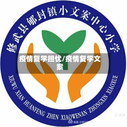 疫情复学担忧/疫情复学文案