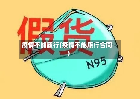 疫情不能履行(疫情不能履行合同)
