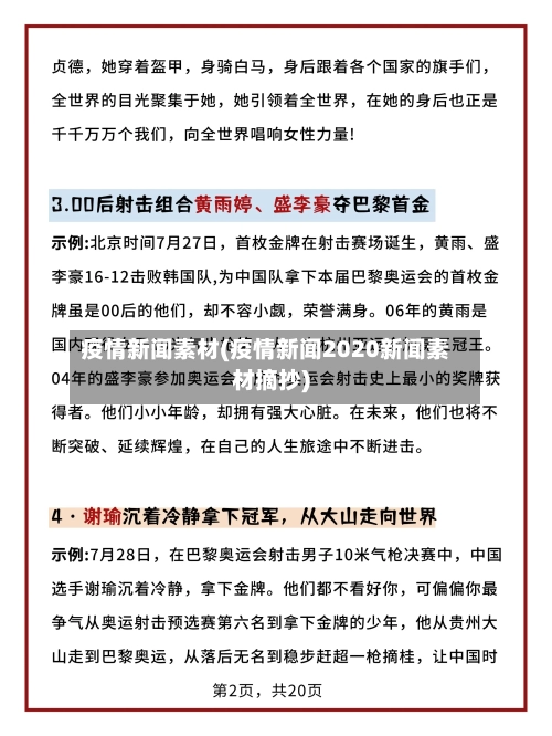 疫情新闻素材(疫情新闻2020新闻素材摘抄)