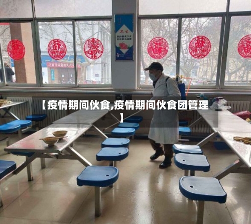 【疫情期间伙食,疫情期间伙食团管理】