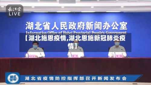 【湖北施恩疫情,湖北恩施新冠肺炎疫情】