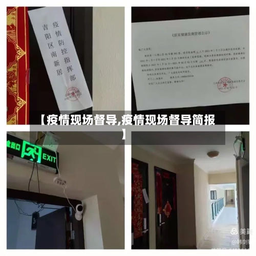【疫情现场督导,疫情现场督导简报】