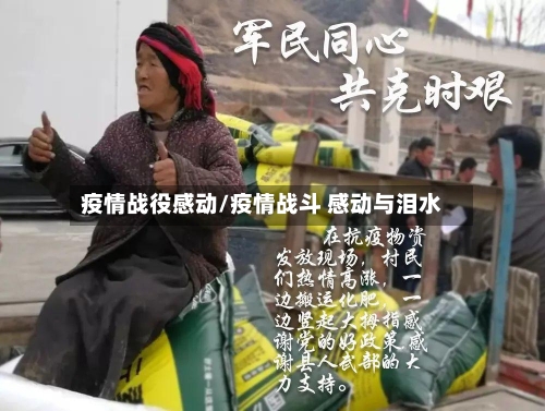 疫情战役感动/疫情战斗 感动与泪水