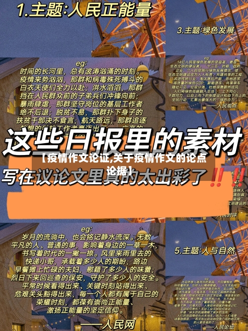 【疫情作文论证,关于疫情作文的论点论据】