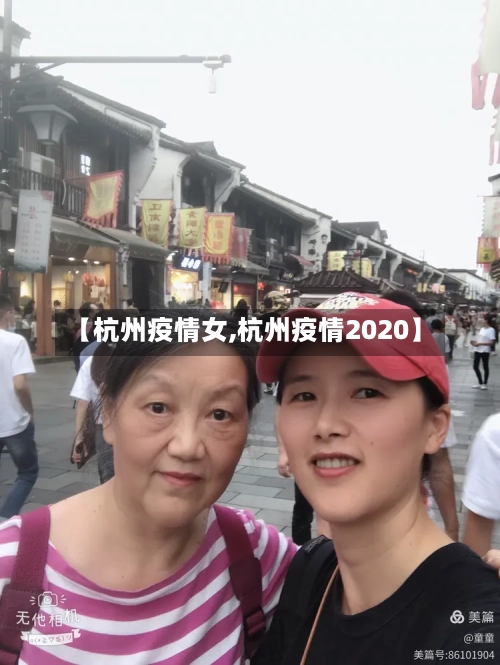 【杭州疫情女,杭州疫情2020】