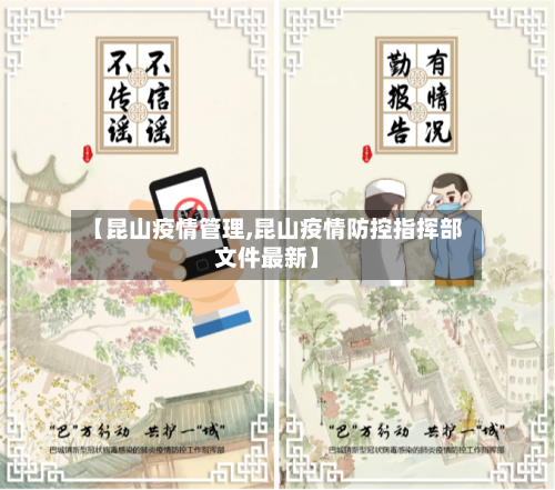 【昆山疫情管理,昆山疫情防控指挥部文件最新】