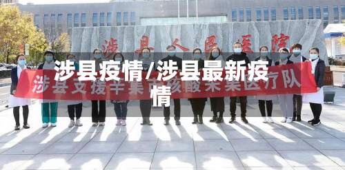 涉县疫情/涉县最新疫情