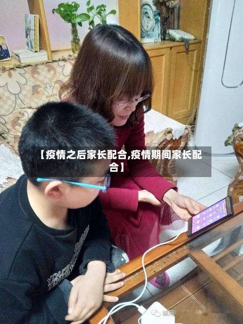 【疫情之后家长配合,疫情期间家长配合】