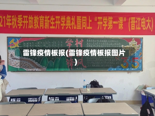 雷锋疫情板报(雷锋疫情板报图片)