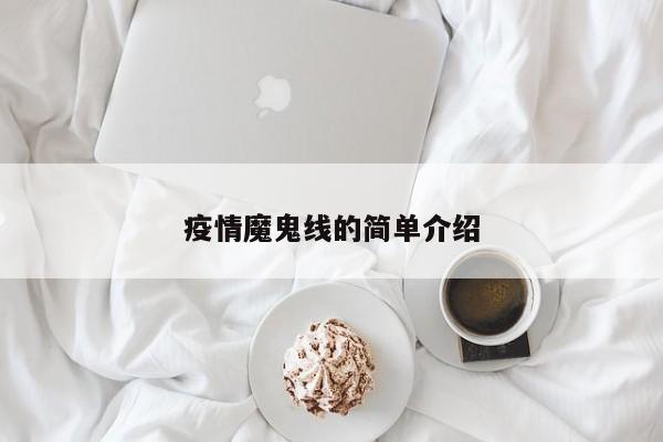 疫情魔鬼线的简单介绍