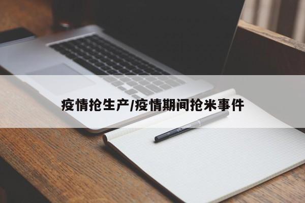 疫情抢生产/疫情期间抢米事件