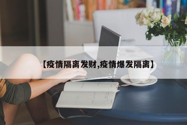 【疫情隔离发财,疫情爆发隔离】