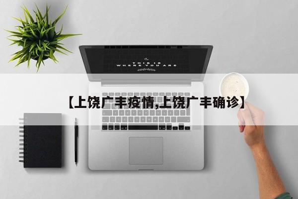 【上饶广丰疫情,上饶广丰确诊】