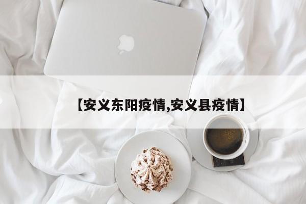 【安义东阳疫情,安义县疫情】