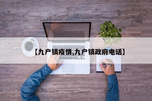 【九户镇疫情,九户镇政府电话】