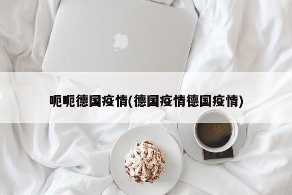 呃呃德国疫情(德国疫情德国疫情)