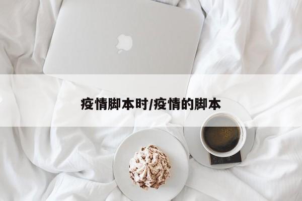 疫情脚本时/疫情的脚本