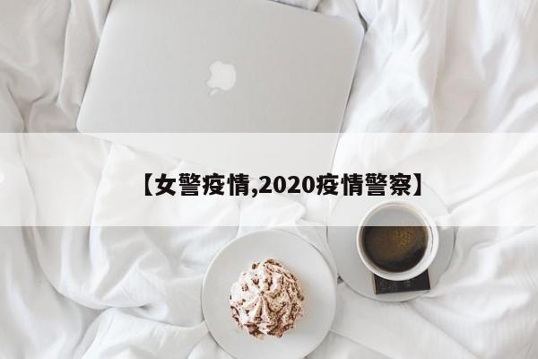 【女警疫情,2020疫情警察】