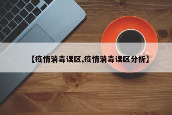 【疫情消毒误区,疫情消毒误区分析】