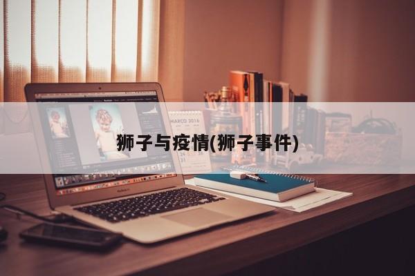 狮子与疫情(狮子事件)