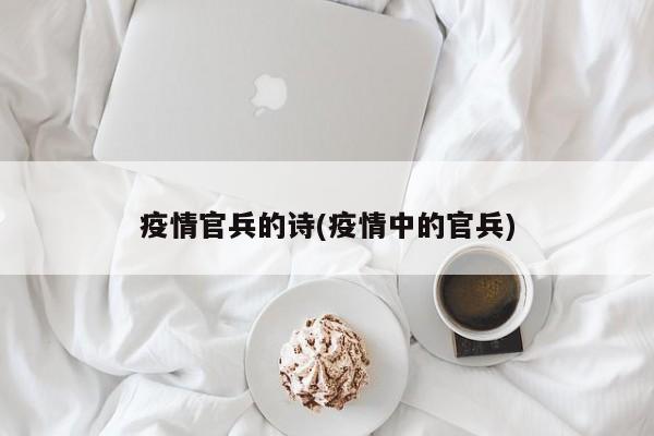 疫情官兵的诗(疫情中的官兵)