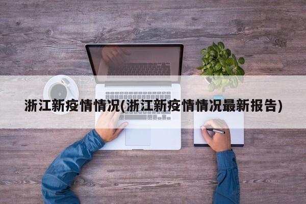 浙江新疫情情况(浙江新疫情情况最新报告)