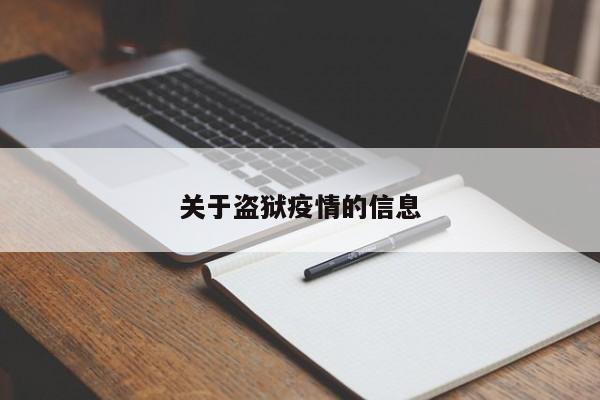 关于盗狱疫情的信息