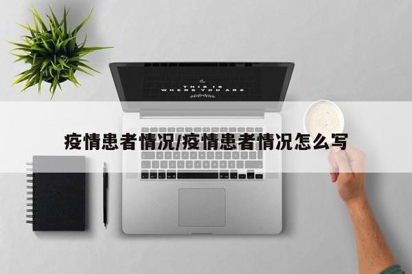 疫情患者情况/疫情患者情况怎么写