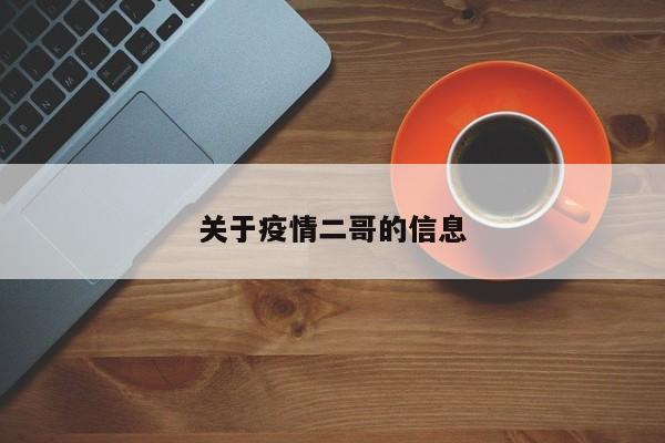 关于疫情二哥的信息