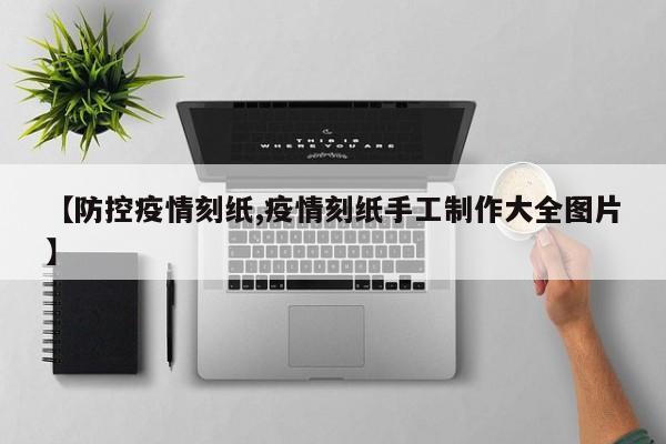 【防控疫情刻纸,疫情刻纸手工制作大全图片】
