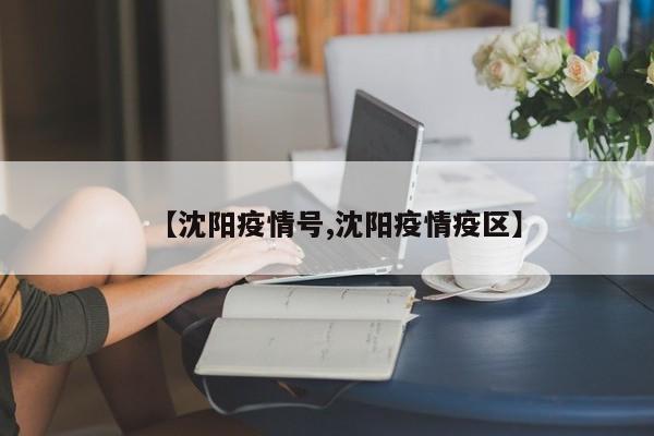 【沈阳疫情号,沈阳疫情疫区】