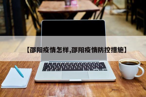 【邵阳疫情怎样,邵阳疫情防控措施】