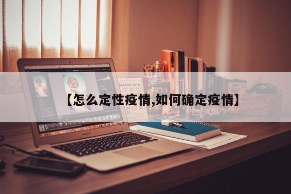 【怎么定性疫情,如何确定疫情】