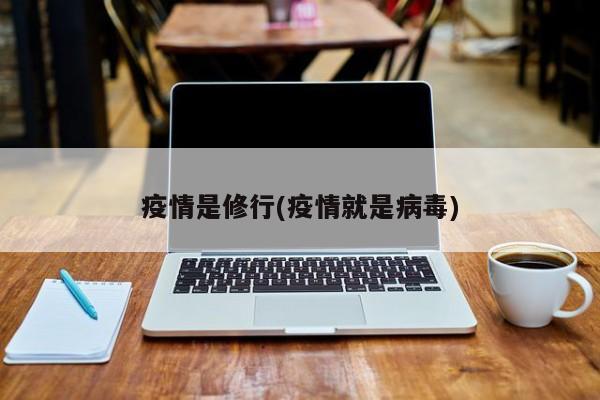 疫情是修行(疫情就是病毒)