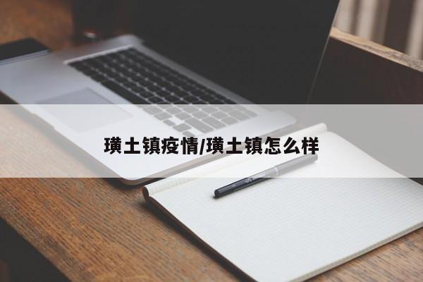 璜土镇疫情/璜土镇怎么样