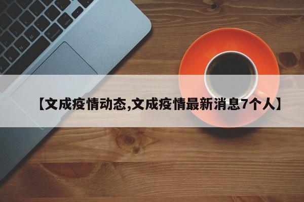 【文成疫情动态,文成疫情最新消息7个人】