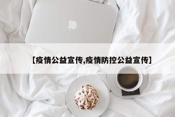 【疫情公益宣传,疫情防控公益宣传】