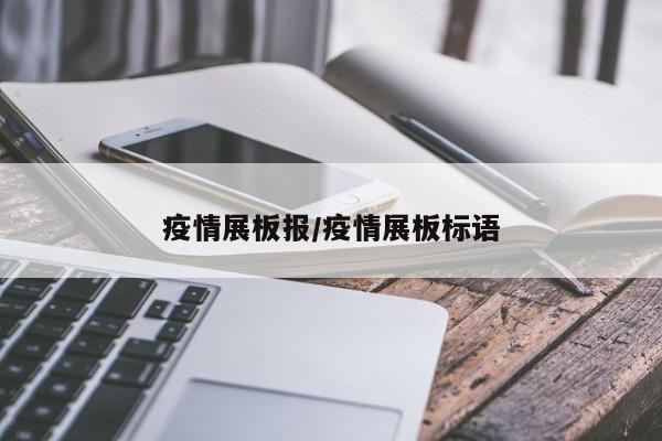 疫情展板报/疫情展板标语